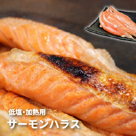 サーモンハラス (加熱用) 400g×5パック [サーモンハラス400g-5p]