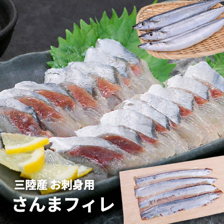 お刺身用 さんまフィレ 4枚入り 三陸産 [さんま刺身フィーレ]