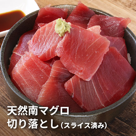 天然 南マグロ 切り落とし 250g（2～3人前） 不揃い [天然南マグロ切落し250g]