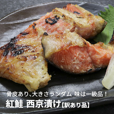 訳あり 紅鮭 西京漬け 500g(4～5人前) [訳あり紅鮭西京漬500g]
