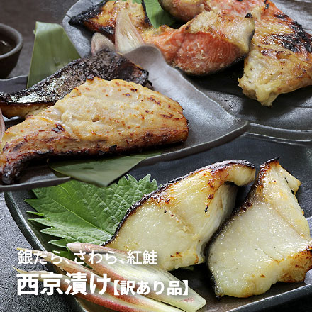 訳あり 西京漬け 3種セット 1.5kg(銀だら さわら 紅鮭 各500g) [訳あり西京漬3種セット]超速（ちょうそく）発送 1-3営業日以内に発送予定 土日祝除く