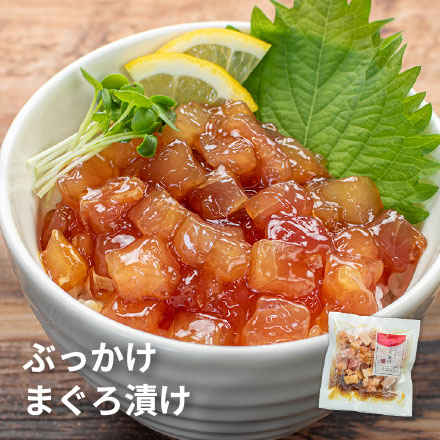 ぶっかけまぐろづけ 5人前(100g×5パック) [ぶっかけまぐろ漬け-5p]