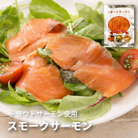 スモークサーモン 40g×20パック トラウトサーモン使用 [スモークサーモン40g-20p]