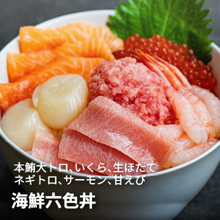 海鮮六色丼セット 本マグロ大トロ イクラ ネギトロ ほたて サーモン 甘えび 詰め合わせ [海鮮六色丼]
