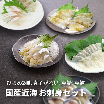 近海お刺身セット ひらめ ひらめ昆布〆 真子がれい さば昆布〆 平目えんがわ [近海お刺身セット]超速（ちょうそく）発送 1-3営業日以内に発送予定 土日祝除く