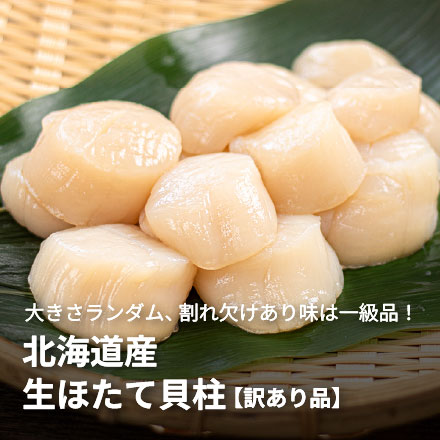 訳あり 北海道産 生ほたて貝柱1kg (割れ 欠け 不揃い) [訳ありホタテ1kg]