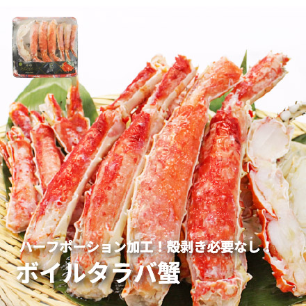 ボイルタラバガニ 1kg（ハーフポーション） カット済み 殻剥き不要 [タラバ蟹ハーフポーション1kg]