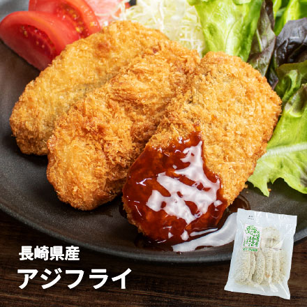 国産 アジフライ 210g(5～7枚入) [国産アジフライ210g]超速（ちょうそく）発送 1-3営業日以内に発送予定 土日祝除く