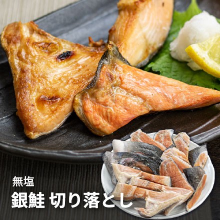 銀鮭切り落とし1kg 無塩 加熱用 訳あり カマ･尾など不揃いで骨や皮の多い部位 脂のりが良く身はふんわり 無塩だから使いやすい（さけ サケしゃけ シャケ 切身 切り身 端材）[[銀鮭切落し1kg]超速（ちょうそく）発送 1-3営業日以内に発送予定 土日祝除く