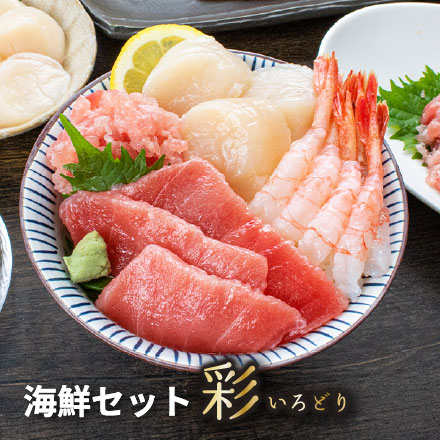 海鮮4品セット「彩」いろどり 3～4人前 マグロ中トロ ネギトロ 生ほたて 甘えび [海鮮セット彩いろどり]