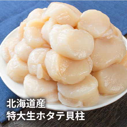 北海道産 生ホタテ 貝柱 1kg 特大サイズ [特大ホタテ1kg]