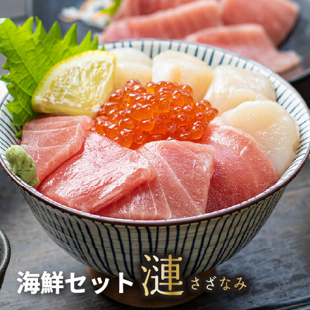 海鮮3品セット「漣」さざなみ 2～3人前 マグロ中トロ 生ほたて いくら醤油漬け [海鮮セット漣さざなみ]