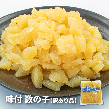 訳あり 味付け数の子 500g [訳あり数の子500g]