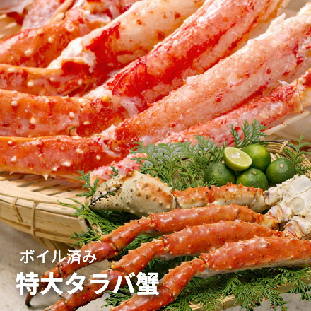 特大タラバガニ 1kg 1肩（NET800g～850g） [ボイルタラバ蟹1kg]