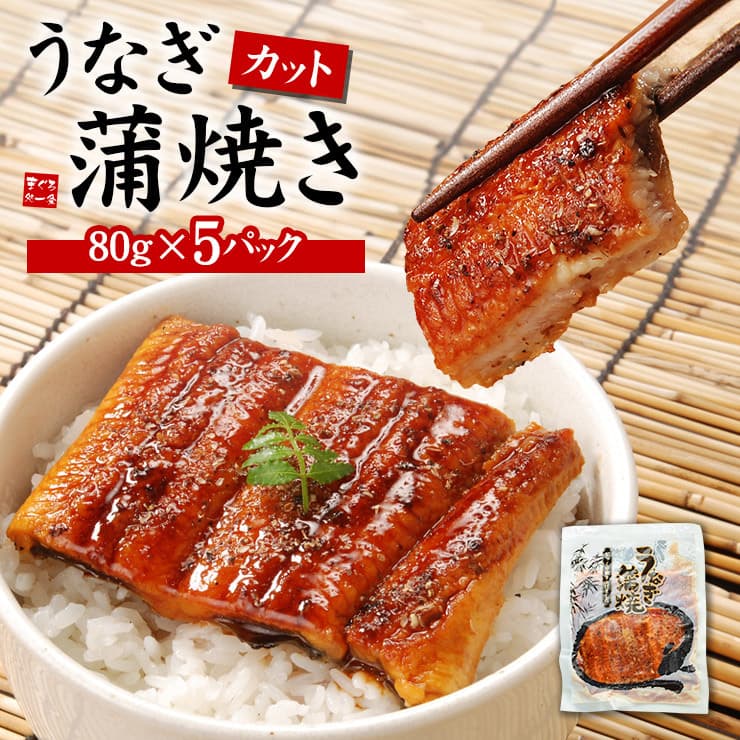 カットうなぎ蒲焼き 5人前(80g×5パック) ※中国産 高温で蒸し上げじっくりと焼き上げたうなぎは香ばしくふっくら 超速（ちょうそく）発送 1-3営業日以内に発送予定 土日祝除く