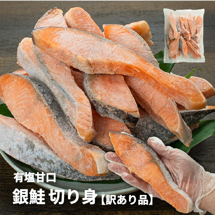 訳あり 銀鮭切り身 1.2kg (有塩･甘口) 20切前後 加熱用 チリ産 チャック袋入り シミ・身割れの切り身 [有塩_B級銀鮭切り身1.2kg]