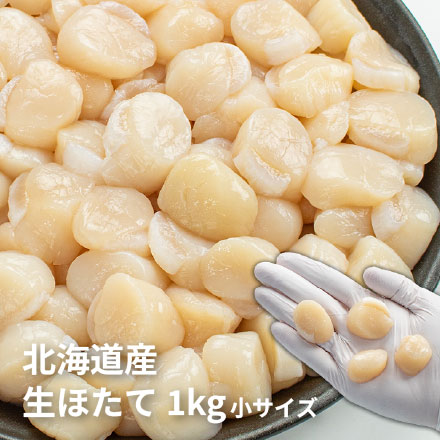 北海道産 生ホタテ 貝柱 1kg 小サイズ(80～150玉入) [生ホタテ1kg_小サイズ]