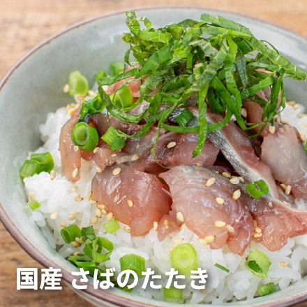 国産 さばのタタキ 250g [さばタタキ250g]超速（ちょうそく）発送 1-3営業日以内に発送予定 土日祝除く