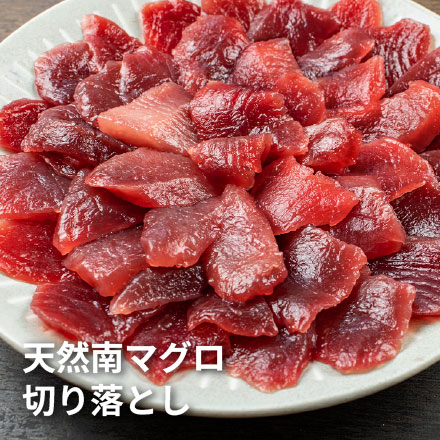天然 南マグロ 切り落とし 480g(80g×6パック) [天然ミナミ鮪切落し80g-6p]