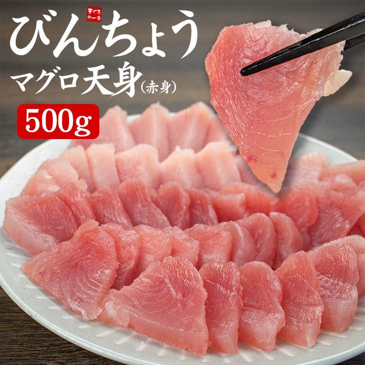 びんちょうマグロ 天身(赤身)500g(3～7ブロック入り)　筋が少なく柔らかい身、もちもちで弾力のある食感 解凍レシピ付〈bn1〉《pbt-al1》[[びんちょうマグロ天身500g]超速（ちょうそく）発送 1-3営業日以内に発送予定 土日祝除く