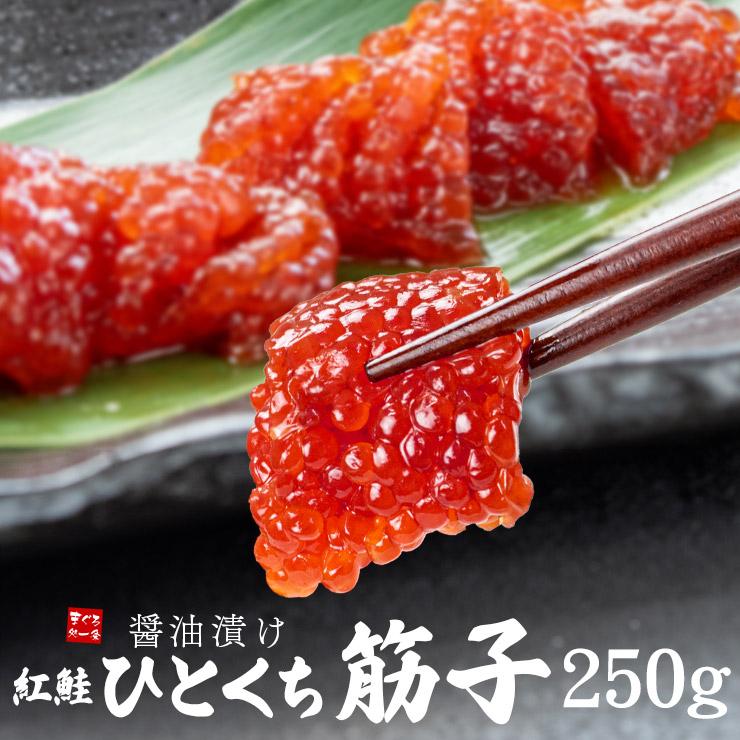 ひとくち 筋子250g 醤油漬け 紅鮭 カット済 コクのある卵の旨みと特製醤油タレが後引く美味しさ ご飯のお供[[ひとくち筋子250g]超速（ちょうそく）発送 1-3営業日以内に発送予定 土日祝除く