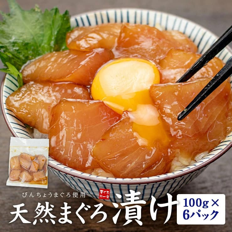 天然まぐろ漬け600g(100g×6パック)[[びんちょう鮪漬け-6p]超速（ちょうそく）発送 1-3営業日以内に発送予定 土日祝除く