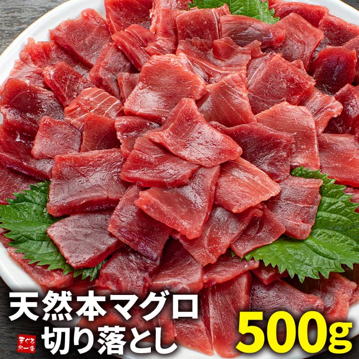 天然本マグロ切り落とし500g お刺身用 流水解凍 可食部100％[[天然本鮪切り落とし500g]超速（ちょうそく）発送 1-3営業日以内に発送予定 土日祝除く
