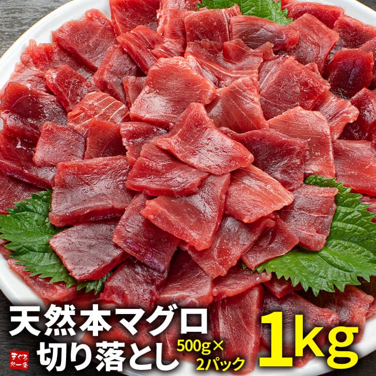 天然本マグロ切り落とし1kg（500g×2） お刺身用 流水解凍 可食部100％[[天然本鮪切り落とし500g-2p]超速（ちょうそく）発送 1-3営業日以内に発送予定 土日祝除く