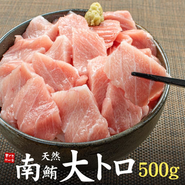 天然 南マグロ 大トロ 500g お刺身用 2-5サク入 [[天然南マグロ大トロ500g]超速（ちょうそく）発送 1-3営業日以内に発送予定 土日祝除く