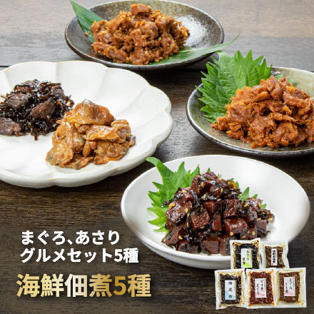 海鮮佃煮グルメセット5種（まぐろうま煮 ピリ辛まぐろ 鮪昆布 あさり佃煮 あさり昆布） [まぐろ佃煮グルメセット]