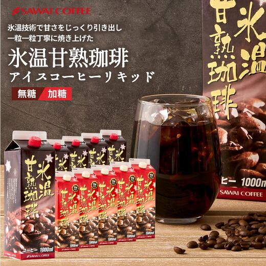 澤井珈琲 甘み広がる氷温珈琲体験 氷温熟成 アイスコーヒーリキッド 無糖 1000ml×5本