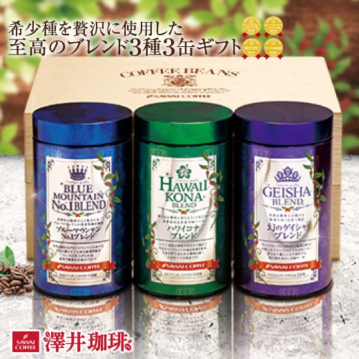澤井珈琲 木箱入り感動の世界3大ブレンドコーヒー ブルーマウンテン/ハワイコナ/ゲイシャ 150g×3缶 中挽き