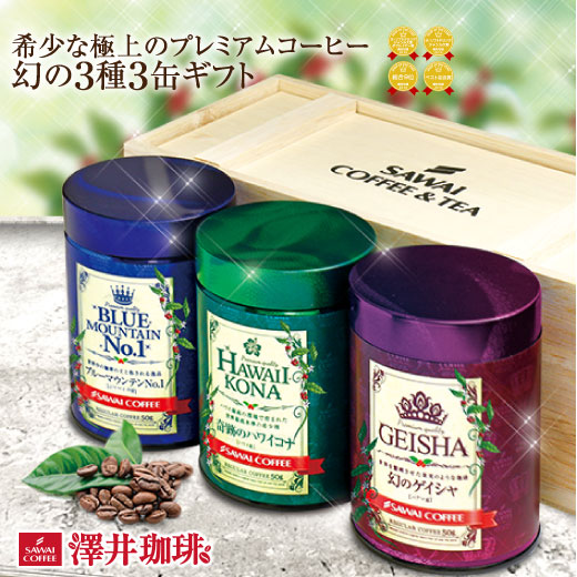 澤井珈琲 木箱入り感動の世界3大コーヒーギフト ブルーマウンテン/ハワイコナ/ゲイシャ 50g×3缶 中挽き