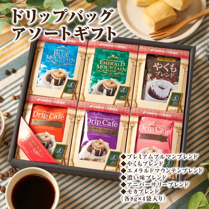 澤井珈琲 ドリップバッグの味飲み比べ◎6種24袋で毎日違う贅沢を ドリップコーヒー ブルマン・エメラルド 飲み比べセット