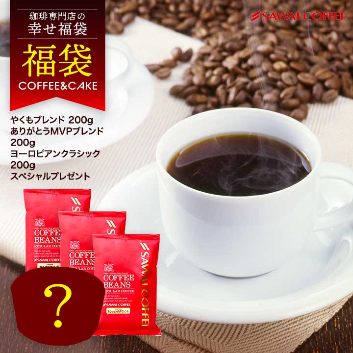 澤井珈琲 コーヒーとスイーツの幸せ福袋 200g×3袋 シフォンケーキ1個 豆のまま