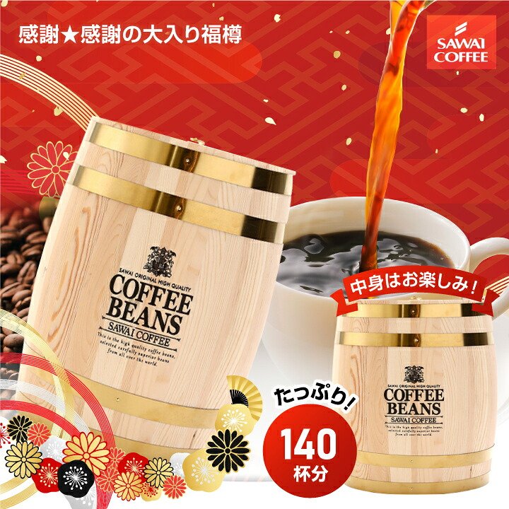 澤井珈琲 珈琲屋さんの幸せの珈琲樽！100杯分＋ドリップコーヒー40袋の大満足福袋 木樽入り福樽セット ケーキ付き 豆のまま