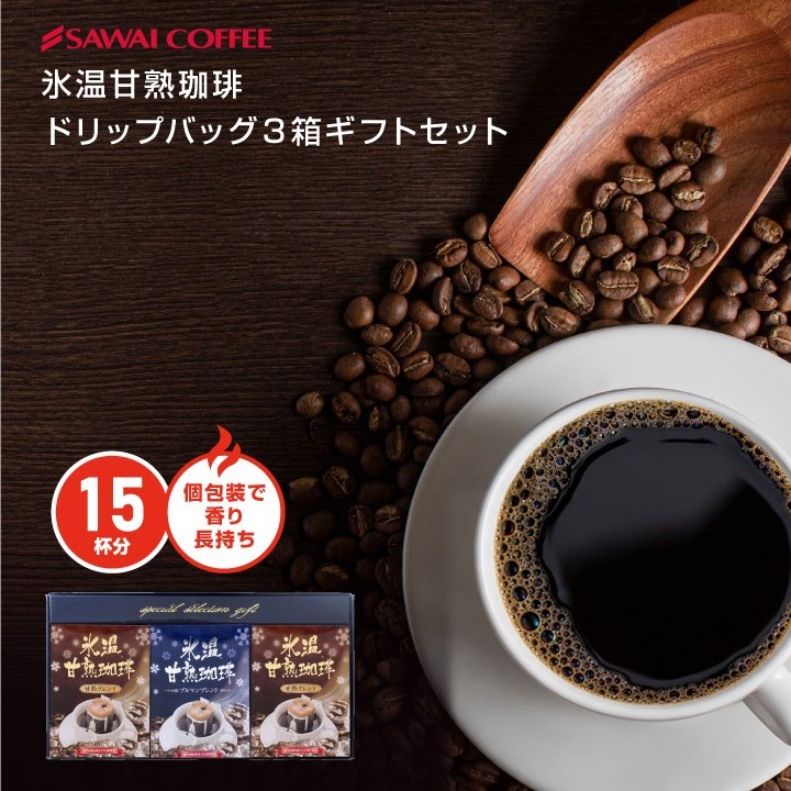 澤井珈琲 氷温熟成の贅沢ドリップパック 氷温甘熟 ドリップコーヒー ギフトセット