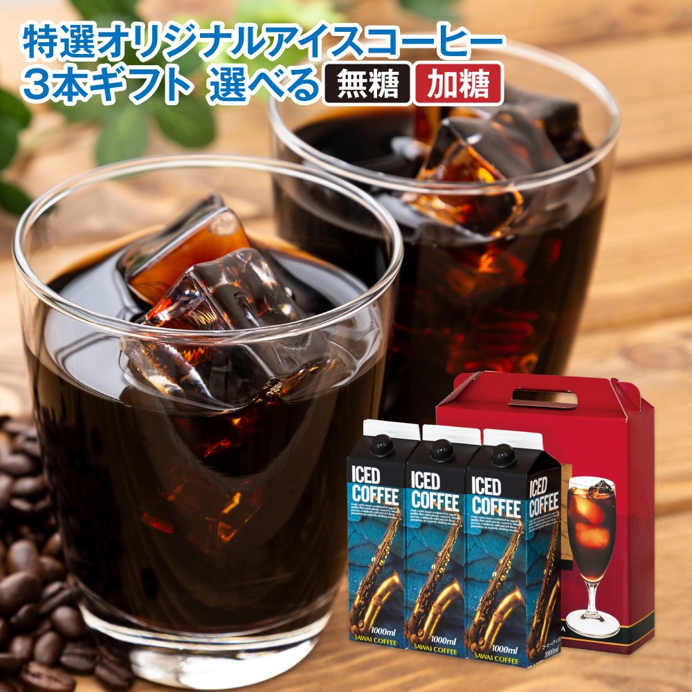 澤井珈琲 大切な方への贈り物に！奥深いコーヒー体験 アイスコーヒー 無糖 1000ml×3本 オリジナル3本（加糖）