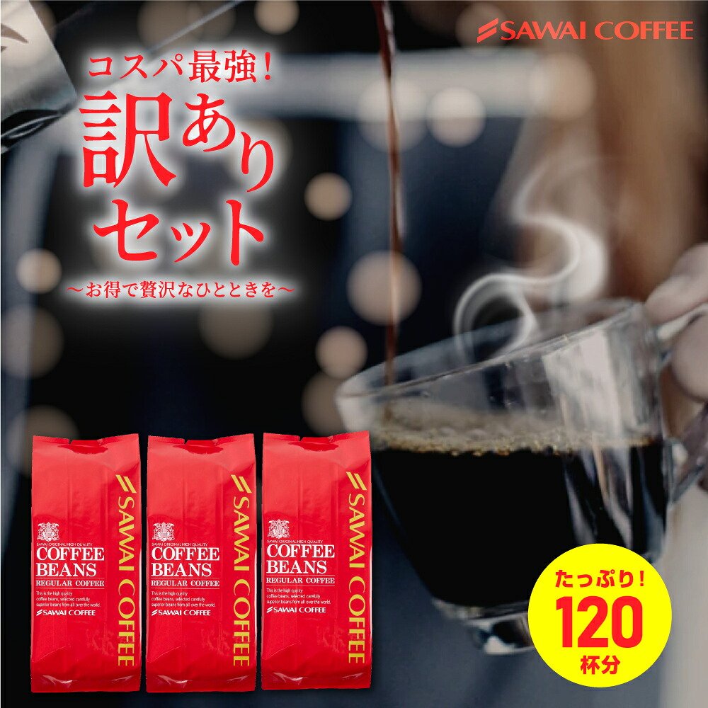 澤井珈琲 恥ずかしい訳ありコーヒー福袋 1.2kg 400g×3袋 120杯分 豆のまま
