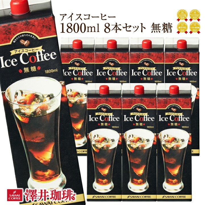 澤井珈琲 カフェ気分の贅沢リキッド ドデカイ アイスコーヒーリキッド 無糖 1800ml×8本