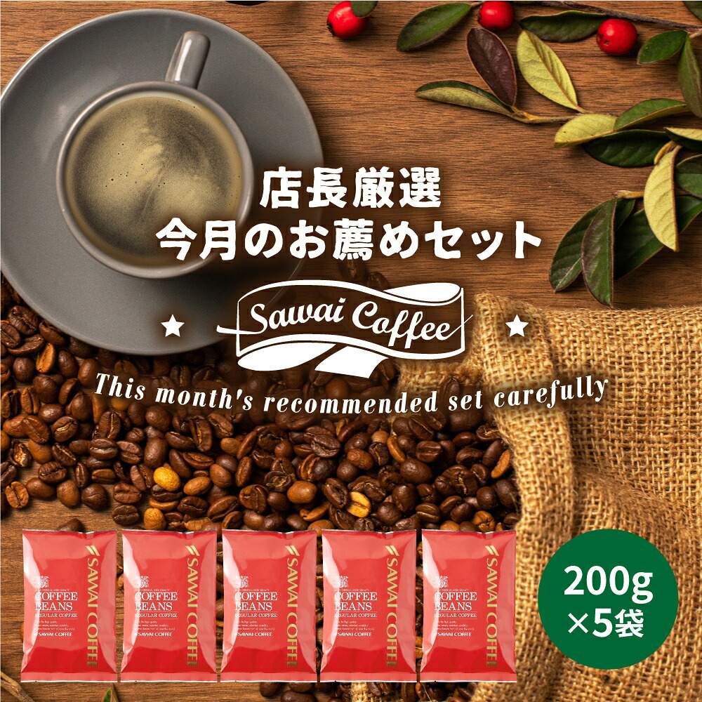 澤井珈琲 月替わりで店長が厳選。5種類飲み比べセット 今月のおすすめレギュラーコーヒー福袋 200g×5袋 豆のまま