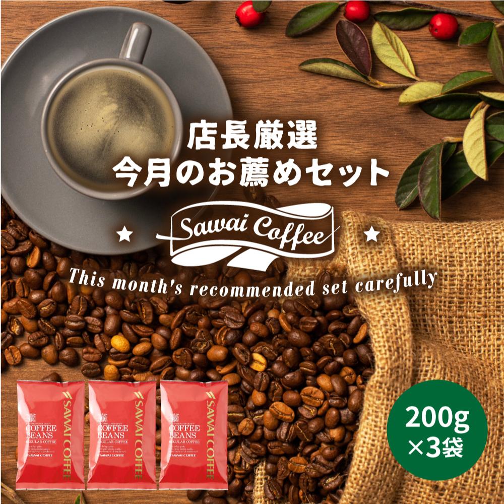 澤井珈琲 毎月、店長が厳選。嬉しいコーヒーのご褒美 今月のおすすめレギュラーコーヒー 3種60杯分 豆のまま