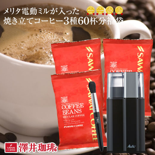 澤井珈琲 挽きたて電動ミルが入った焼きたてコーヒー福袋 メリタ バリエピアッツァ セレクトグラインダー