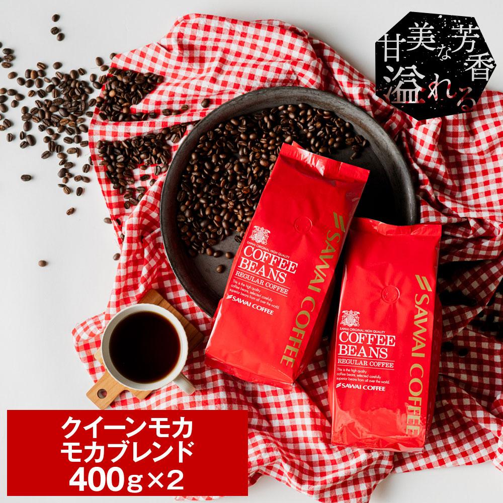 澤井珈琲 華やか × やさしさ。個性が光るモカセット クイーンモカ モカブレンド 400g×2袋 豆のまま