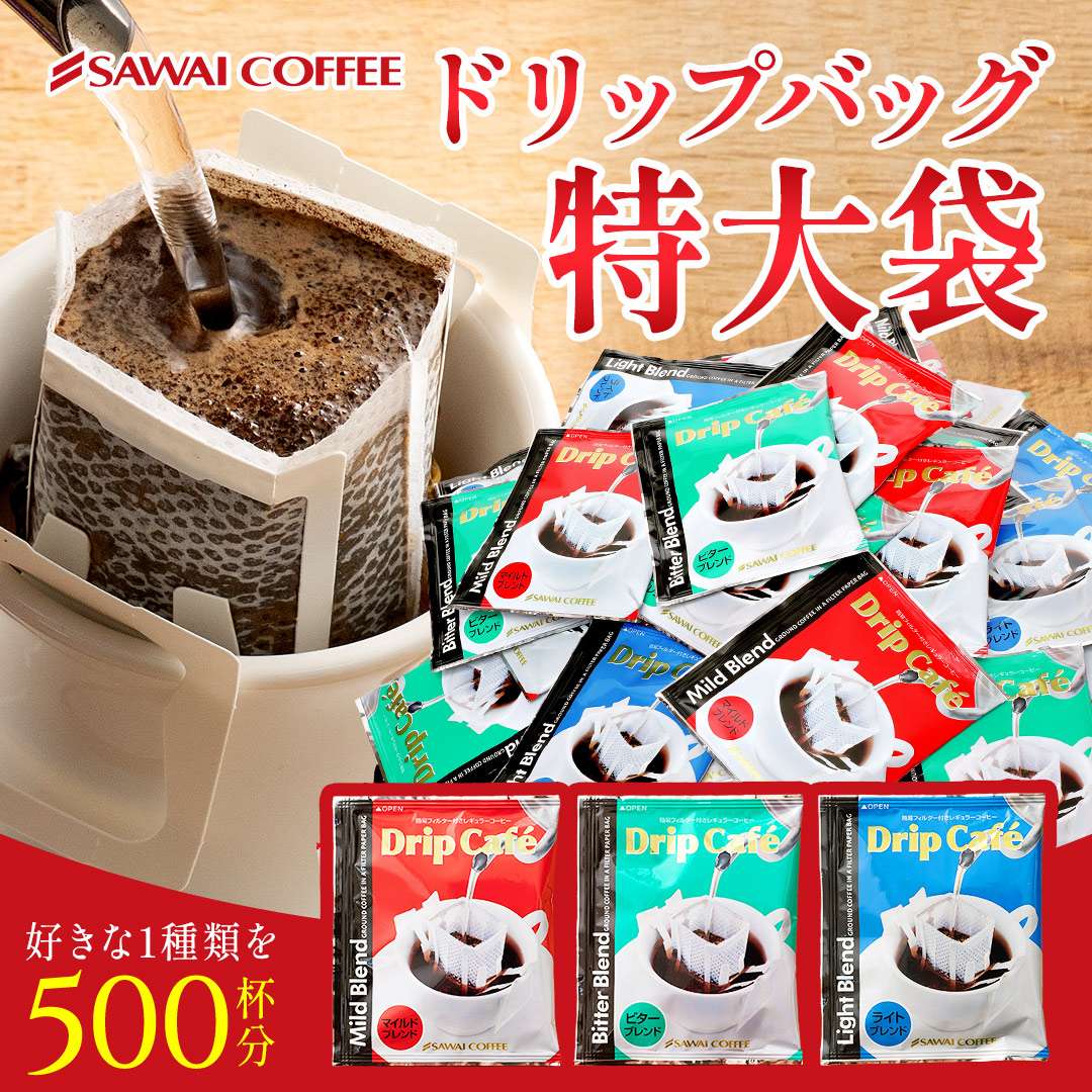 澤井珈琲 コーヒー好き必見！圧倒的ボリュームのメガ福袋 メガ盛り ドリップコーヒー 500袋 マイルドブレンド