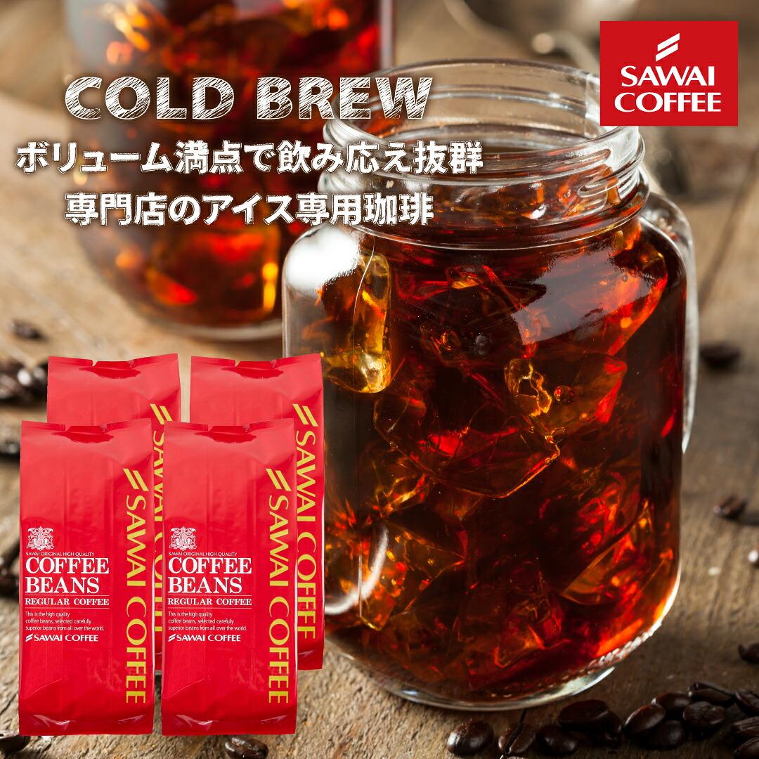 澤井珈琲 スッキリ香るコールドブリュー アイスコーヒー 4種飲み比べ BITTERなアイスブレンド マンデリン エリザベス キリマンジャロ 中細挽き