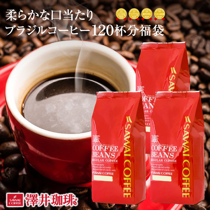 澤井珈琲 世界中で選ばれるブラジルコーヒー ブラジルコーヒー 大容量セット 中挽き