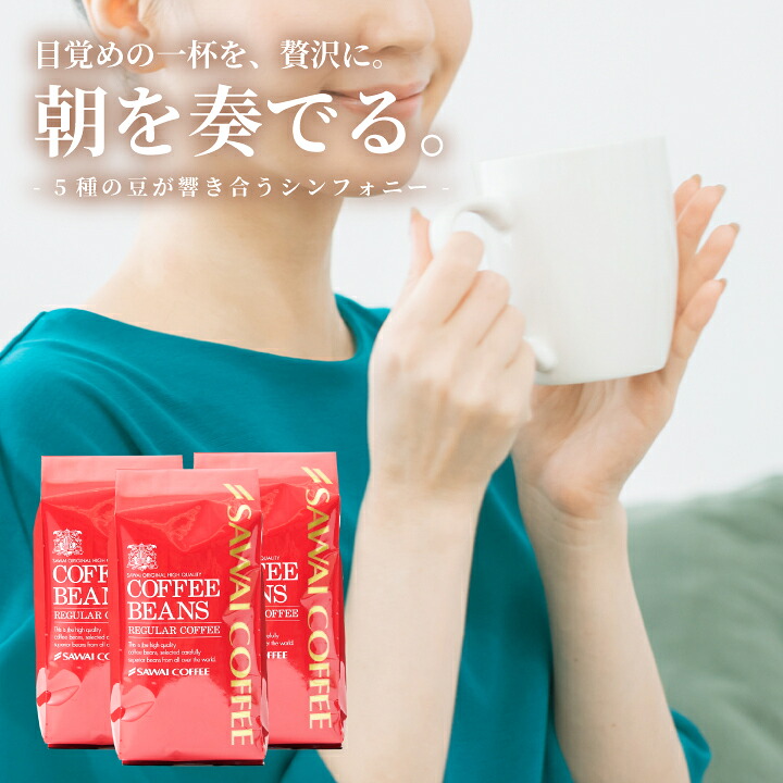 澤井珈琲 おうち時間を彩る、シンフォニーの香り ブレンドシンフォニー 400g×3袋 中挽き