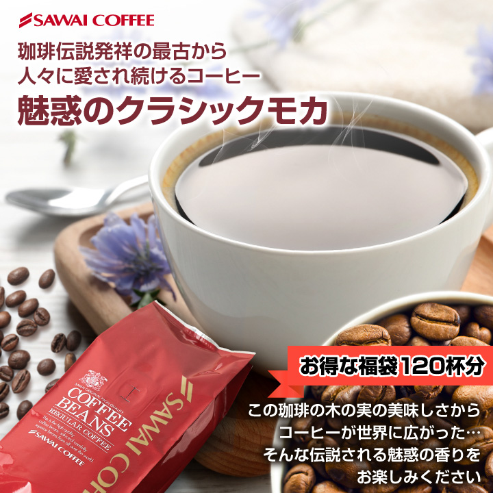 澤井珈琲 エレガントに香る、世界中の珈琲愛飲家達が好む クラシックモカ 400g×3袋 豆のまま