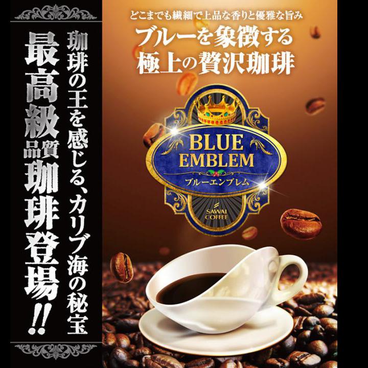 澤井珈琲 目指したのは至高に輝くブルーの珈琲 極上のブルーエンブレム 2種 400g×2袋 中挽き
